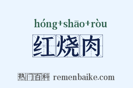 红烧肉是什么意思的图片